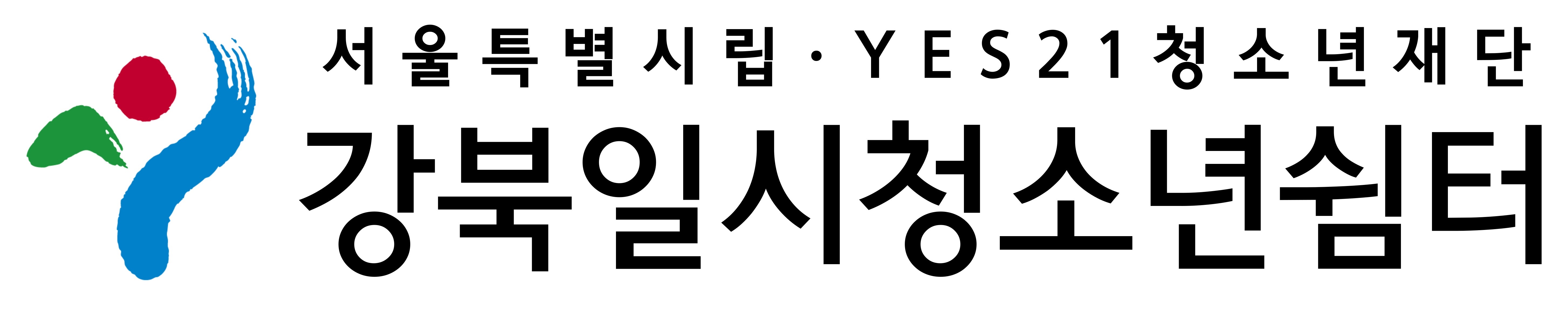 강북일시청소년쉼터