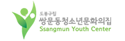 쌍문동청소년문화의집