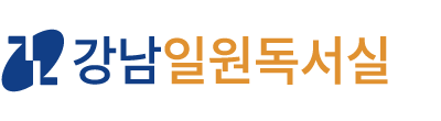 강남일원독서실