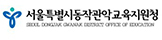 서울특별시동작관악교육지원청