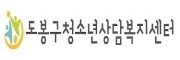 도봉구청소년상담복지센터
