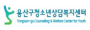 용산구청소년상담복지센터