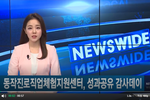 [현대HCN뉴스와이드] 동작진로직업체험지원센터, 성과공
