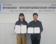 2021 [네트워크] 동작문화재단 업무협약 진행사진