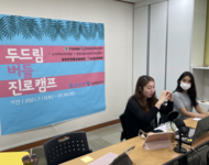 2021 [두드림버들진로캠프] 1~3회기진행 사진 