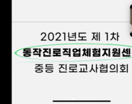 2021 교급별 진로교사협의회