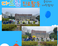 2024 [다드림 진로활동] 4회기_ 중앙대 대학탐방