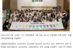 [여성소비자신문] 유한양행, 청소년 진로탐색 프로그램 