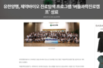 [더퍼스트] 유한양행, 제약바이오 진로탐색 프로그램 ‘