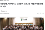 [뉴스1] 유한양행, 제약바이오 진로탐색 프로그램 '버