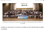 [전자신문] 유한양행, 제약바이오 진로탐색 프로그램 '