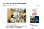 [이코노미톡뉴스] 유한양행, 청소년 대상 과학진로체험 