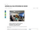 [한국강사신문] 유한양행, 청소년 대상 과학진로체험 프