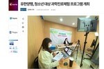 [청년의사] 유한양행, 청소년 대상 과학진로체험 프로그