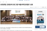 [주간한국] 유한양행, 진로탐색 프로그램 '버들과학진로