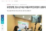 [메디소비자뉴스] 유한양행, 청소년 대상 버들과학진로캠