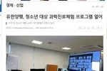 [조세금융신문] 유한양행, 청소년 대상 과학진로체험 프