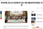 [뉴스포스트] 유한양행, 청소년 진로탐색 프로그램 버들