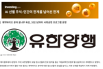 [메디컬투데이] 유한양행, 청소년 대상 '버들과학진로캠