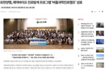 [이코노믹리뷰] 유한양행, 제약바이오 진로탐색 프로그램