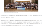 [CNB저널] 유한양행, 제약바이오 진로탐색 프로그램 