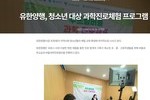 [더퍼스트] 유한양행, 청소년 대상 과학진로체험 프로그